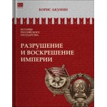 История Российского государства. Разрушение и воскрешение империи. Борис Акунин