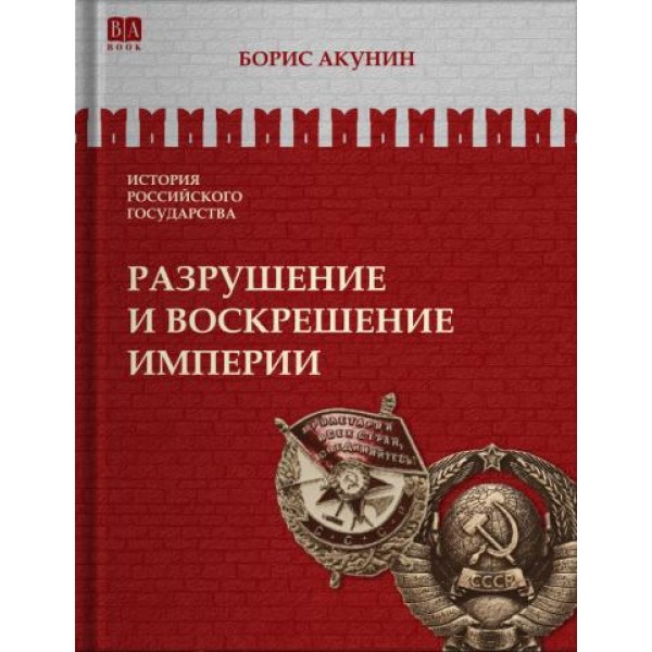 История Российского государства. Разрушение и воскрешение империи. Борис Акунин