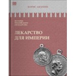 История Российского Государства. Лекарство для империи. Борис Акунин