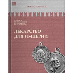 История Российского Государства. Лекарство для империи