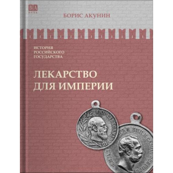 История Российского Государства. Лекарство для империи. Борис Акунин