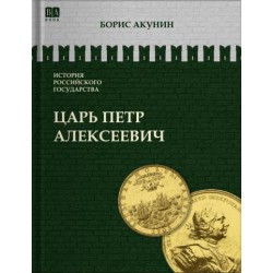 История Российского государства. Царь Петр Алексеевич. Азиатская европеизация