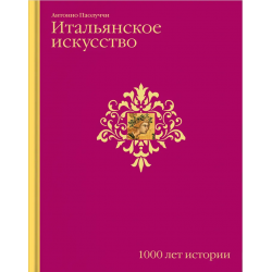 Итальянское искусство. 1000 лет истории