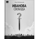 Иванова свобода. Олег Радзинский
