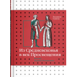 Из Средневековья в век Просвещения. Россия первых Романовых. Людмила Сукина