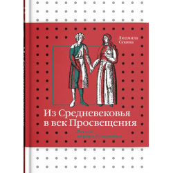 Из Средневековья в век Просвещения. Россия первых Романовых