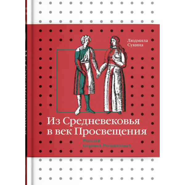 Из Средневековья в век Просвещения. Россия первых Романовых. Людмила Сукина