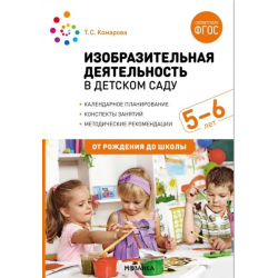 Изобразительная деятельность в детском саду, 5-6 лет. Конспекты занятий