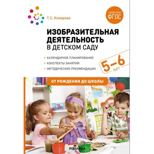 Изобразительная деятельность в детском саду, 5-6 лет. Конспекты занятий. Т.С. Комарова