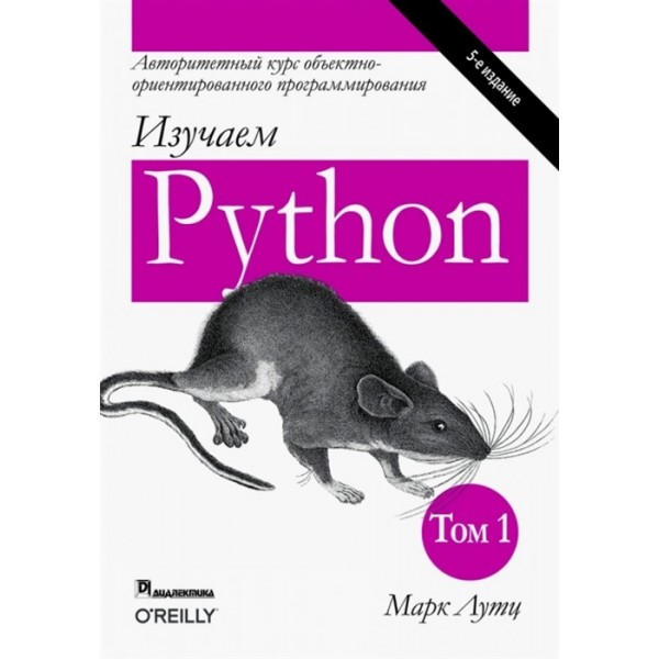 Изучаем Python. Том 1. Марк Лутц
