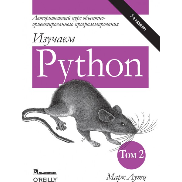 Изучаем Python. Том 2. Марк Лутц
