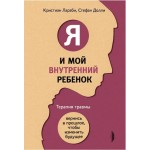 Я и мой внутренний ребенок. Терапия травмы. Кристиан Лараби