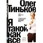 Я такой как все. Олег Тиньков