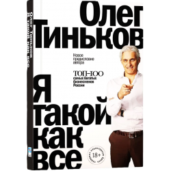 Я такой как все