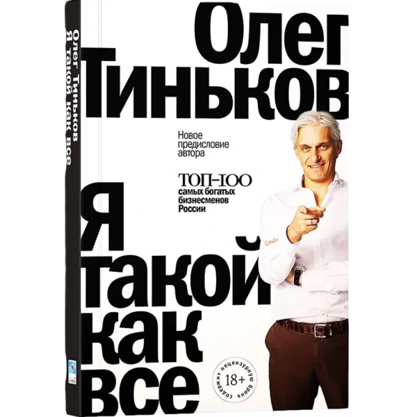 Я такой как все. Олег Тиньков