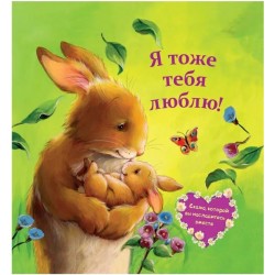 Я тоже тебя люблю!