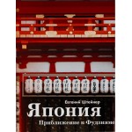 Япония. Приближение к Фудзияме. Евгений Штейнер