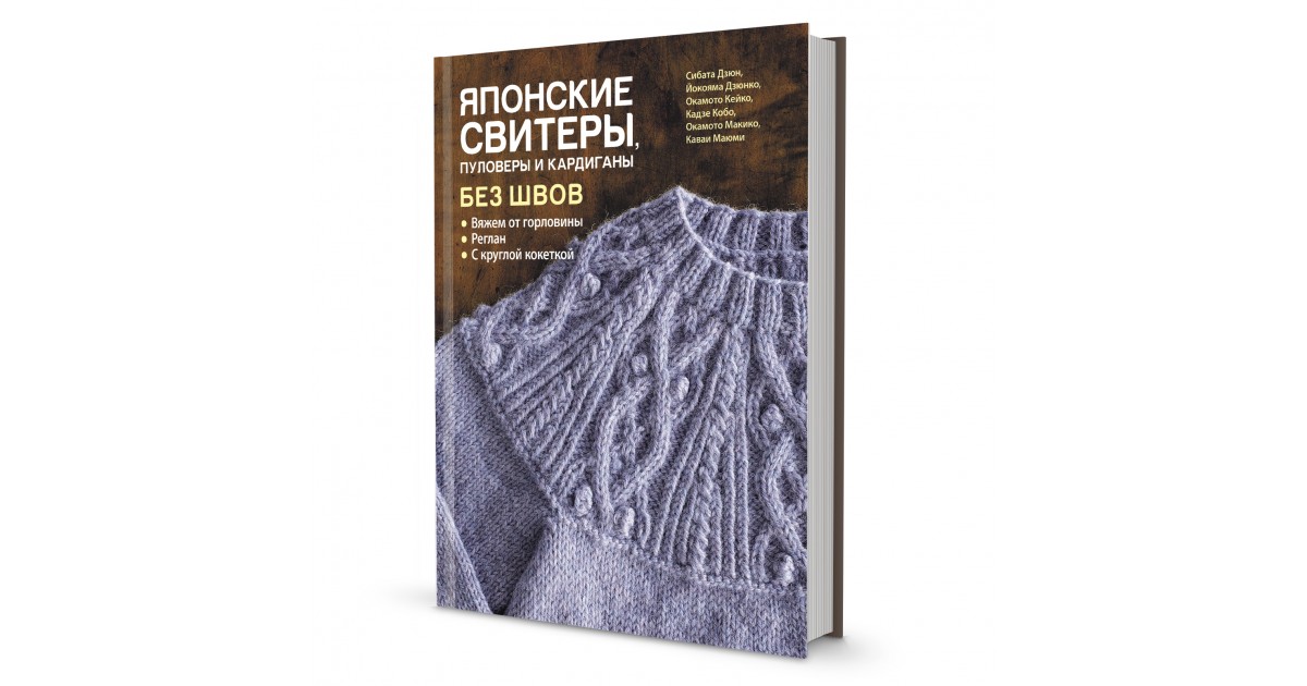 Книга Японские свитеры пуловеры и кардиганы без швов