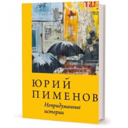 Юрий Пименов. Непридуманные истории