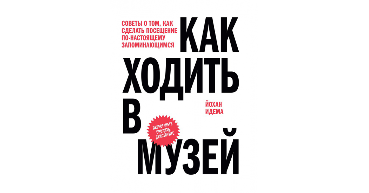 Идема Йохан: Как ходить в музей. Советы о том, как сделать посещение по-настоящему запоминающимся