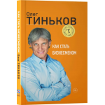 Как стать бизнесменом. Олег Тиньков