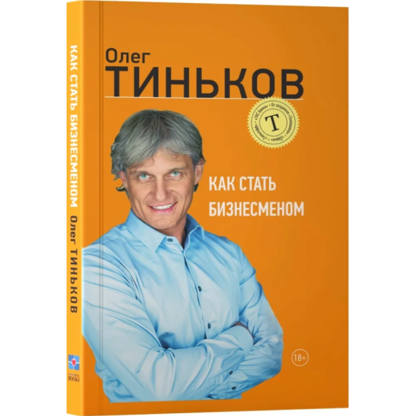 Как стать бизнесменом. Олег Тиньков