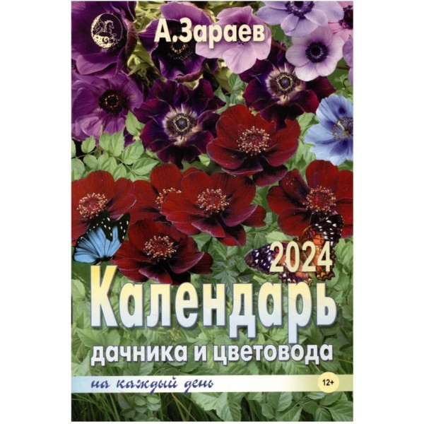 Календарь дачника и цветовода 2024. Александр Зараев