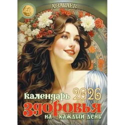 Календарь здоровья на каждый день 2026