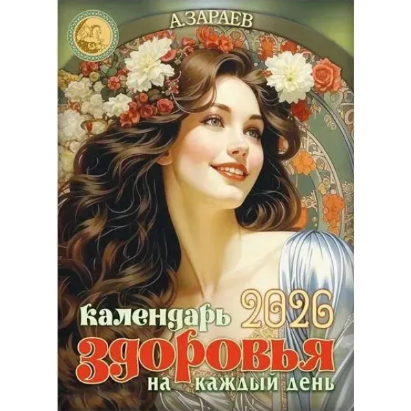 Календарь здоровья на каждый день 2026. Александр Зараев