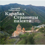 Карабах. Страницы памяти. Григорий Габриэлянц