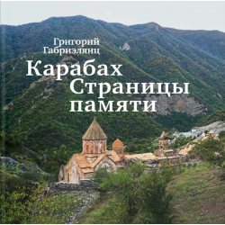Карабах. Страницы памяти