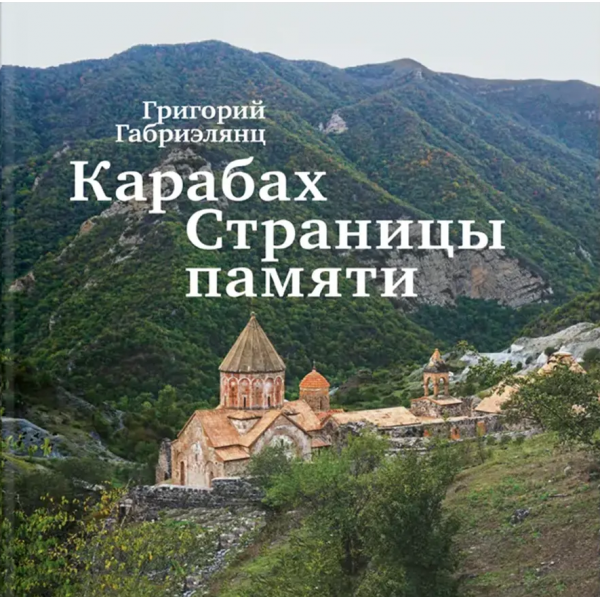 Карабах. Страницы памяти. Григорий Габриэлянц