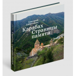 Карабах. Страницы памяти. Григорий Габриэлянц
