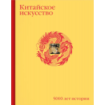 Китайское искусство. 5000 лет истории. Го Хуайюй