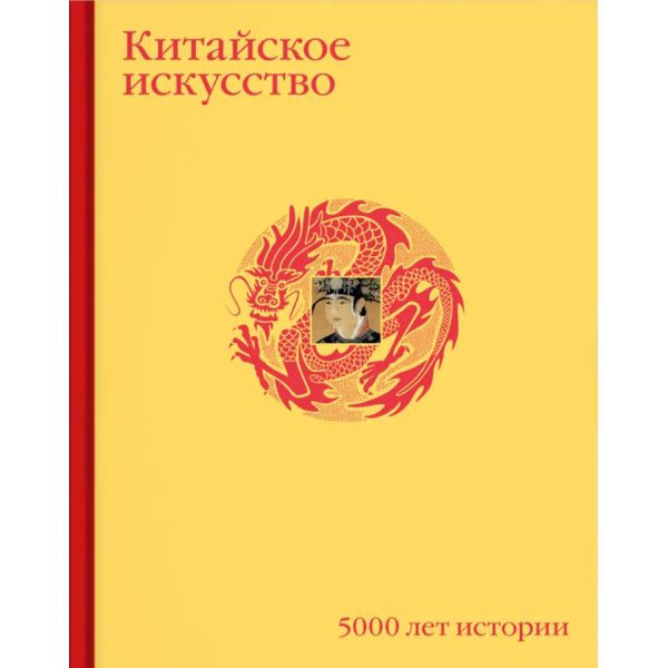 Китайское искусство. 5000 лет истории. Го Хуайюй