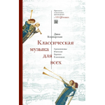 Классическая музыка для всех. Средневековье. Ренессанс. Барокко. Классицизм. Дина Кирнарская