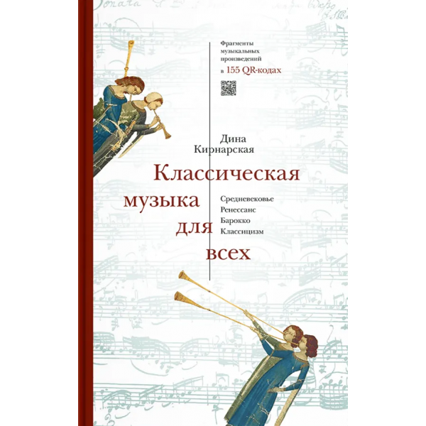 Классическая музыка для всех. Средневековье. Ренессанс. Барокко. Классицизм. Дина Кирнарская