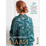 Классические шали. 20 элегантных моделей (крючок). 