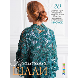 Классические шали. 20 элегантных моделей (крючок)