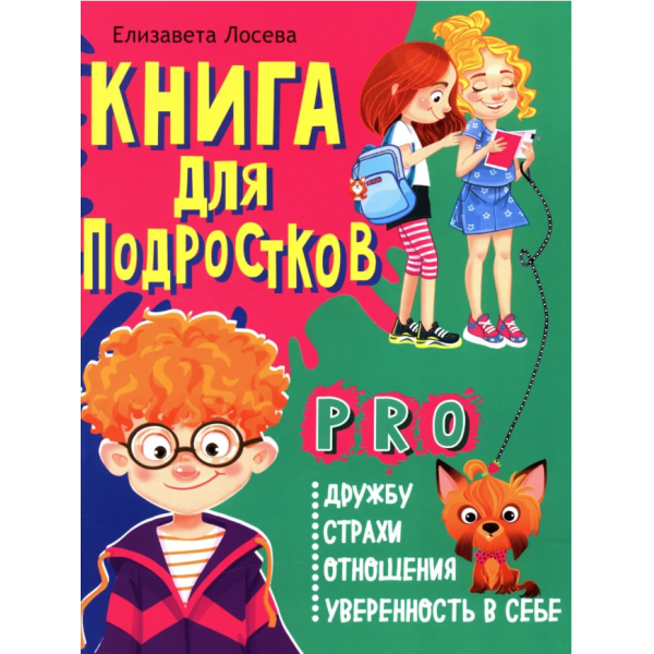 Книга для подростков. Елизавета Лосева