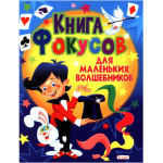 Книга фокусов для маленьких волшебников. 