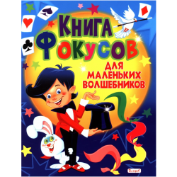 Книга фокусов для маленьких волшебников
