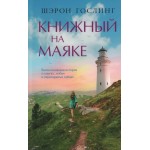 Книжный на маяке. Шэрон Гослинг