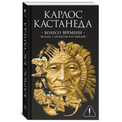 Колесо времени. Беседы с Карлосом Кастанедой