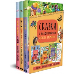 Комплект книг "Сказки с иллюстрациями Любови Ерёминой"