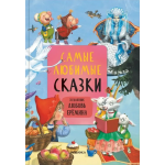 Комплект книг "Сказки с иллюстрациями Любови Ерёминой". Корней Чуковский и др.