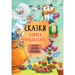 Комплект книг "Сказки с иллюстрациями Любови Ерёминой". Корней Чуковский и др.