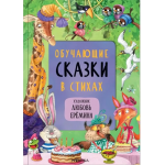 Комплект книг "Сказки с иллюстрациями Любови Ерёминой". Корней Чуковский и др.
