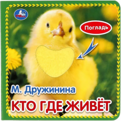 Кто где живёт (с тактильными вставками)