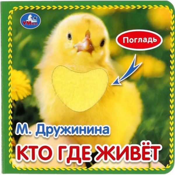 Кто где живёт (с тактильными вставками). Марина Дружинина